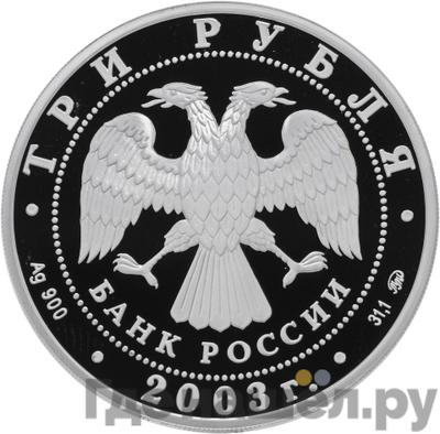 Реверс 3 рубля 2003 года ММД Знаки зодиака Козерог