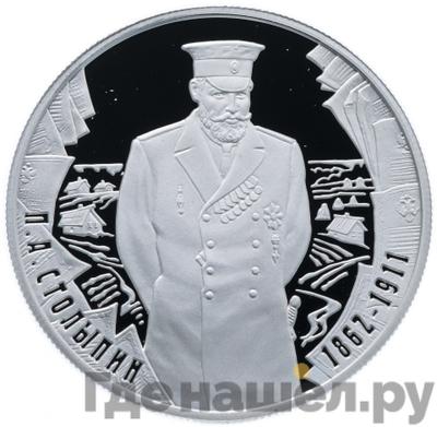Аверс 2 рубля 2012 года ММД 150 лет со дня рождения П.А. Столыпина