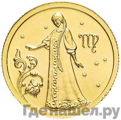 Аверс 25 рублей 2005 года ММД Знаки зодиака Дева
