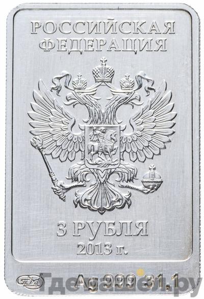 Реверс 3 рубля 2013 года СПМД