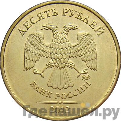 Аверс 10 рублей 2012 года ММД