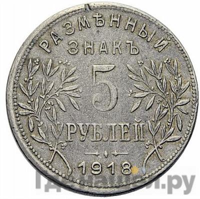 Аверс 5 рублей 1918 года JЗ Армавир