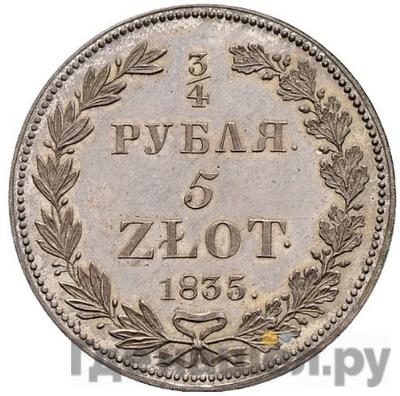 Аверс 3/4 рубля - 5 злотых 1835 года НГ Русско-Польские