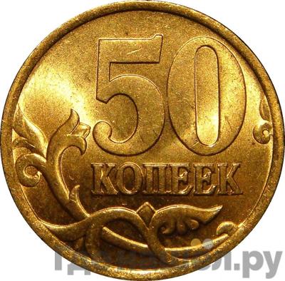 Реверс 50 копеек 2003 года СП