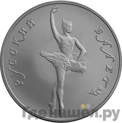 Аверс 25 рублей 1994 года ЛМД Палладий Русский балет