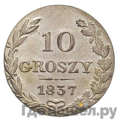 Аверс 10 грошей 1837 года