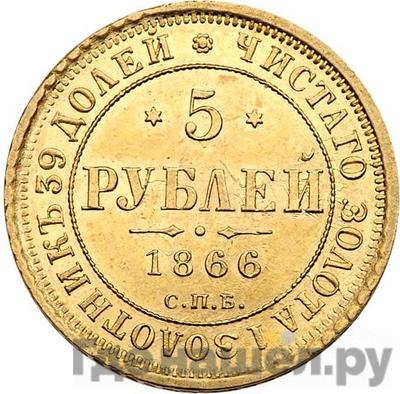 Аверс 5 рублей 1866 года
