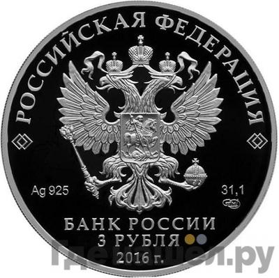 Реверс 3 рубля 2016 года СПМД Сберегательное дело в России 175 лет