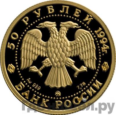 Реверс 50 рублей 1994 года ММД Сохраним наш мир соболь