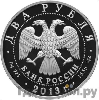 Реверс 2 рубля 2013 года СПМД 150 лет со дня рождения В.И. Вернадского