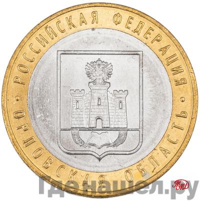 Аверс 10 рублей 2005 года ММД Российская Федерация Орловская область