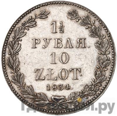 Аверс 1 1/2 рубля - 10 злотых 1834 года НГ Русско-Польские