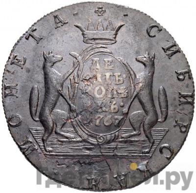 Реверс 10 копеек 1767 года КМ Сибирская монета