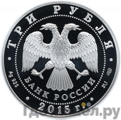 Реверс 3 рубля 2015 года СПМД