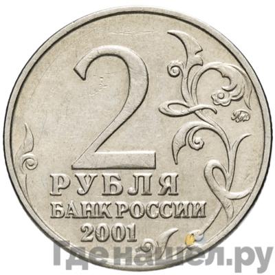 Реверс 2 рубля 2001 года ММД