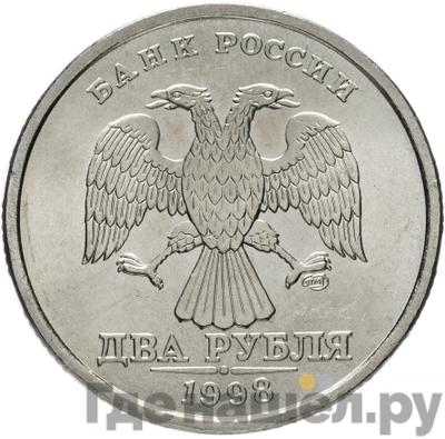 Реверс 2 рубля 1998 года СПМД