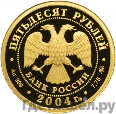 Реверс 50 рублей 2004 года ММД Сохраним наш мир северный олень