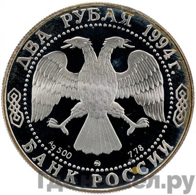 Реверс 2 рубля 1994 года ММД 250 лет со дня рождения Ф.Ф. Ушакова