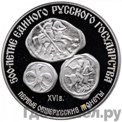 Аверс 3 рубля 1989 года ЛМД 500 лет единого Русского государства - Первые общерусские монеты