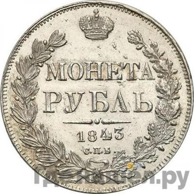 Аверс 1 рубль 1843 года СПБ АЧ