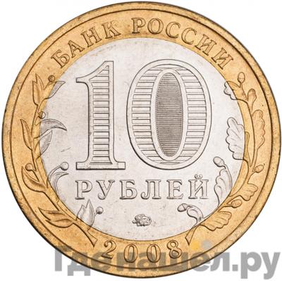 Реверс 10 рублей 2008 года ММД