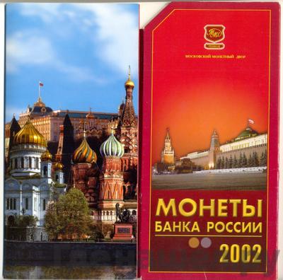 Аверс Годовой набор 2002 года ММД Банка России