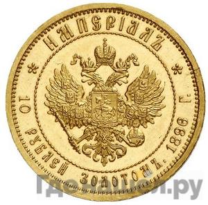 Реверс Империал - 10 рублей 1896 года АГ