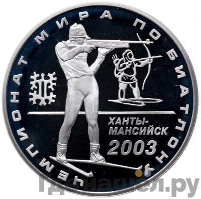 Аверс 3 рубля 2003 года ММД Чемпионат мира по биатлону Ханты-Мансийск
