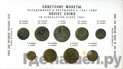 Аверс Годовой набор 1961 года Внешторг банка СССР