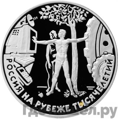 Аверс 3 рубля 2000 года ММД Россия на рубеже тысячелетий человек в современном мире