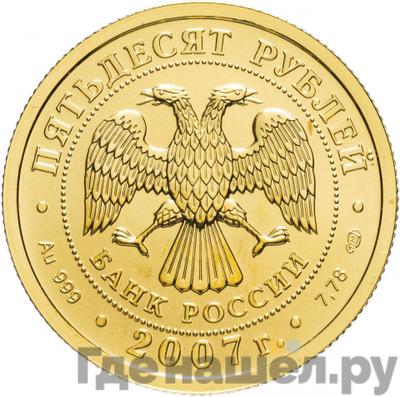 Реверс 50 рублей 2007 года СПМД