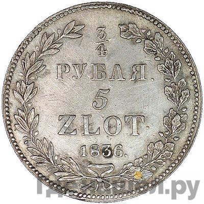 Аверс 3/4 рубля - 5 злотых 1836 года НГ Русско-Польские