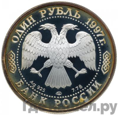Реверс 1 рубль 1997 года ММД Москва 850 - Герб