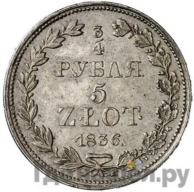 Реверс 3/4 рубля - 5 злотых 1836 года МW Русско-Польские
