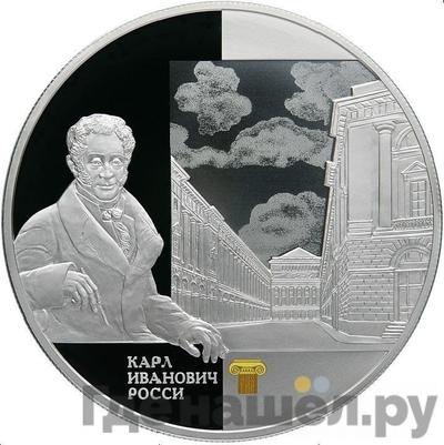 Аверс 25 рублей 2013 года СПМД Карл Иванович Росси - Ансамбль улицы