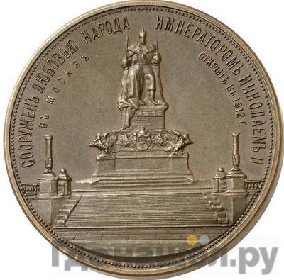 Реверс Медаль 1912 года  В память открытия монумента Александру 3 Трон