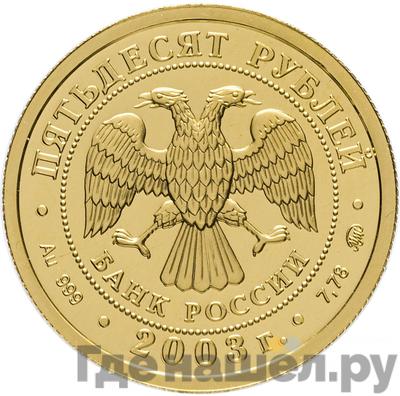 Реверс 50 рублей 2003 года ММД Знаки зодиака Скорпион