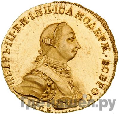 Аверс 10 рублей 1762 года СПБ Петра 3
