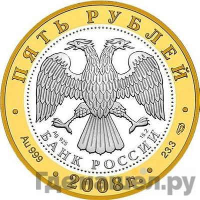 Реверс 5 рублей 2008 года СПМД Золотое кольцо России Александров