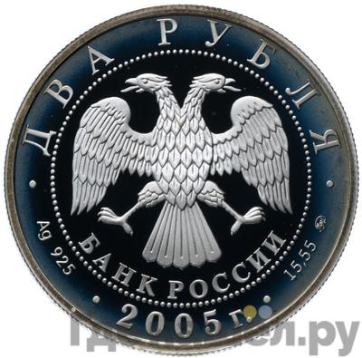 Реверс 2 рубля 2005 года ММД Знаки зодиака Дева