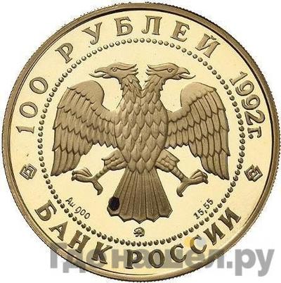Реверс 100 рублей 1992 года ММД Эпоха просвещения М.В. Ломоносов