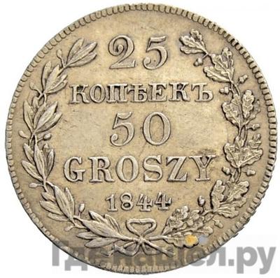 Аверс 25 копеек - 50 грошей 1844 года МW Русско-Польские