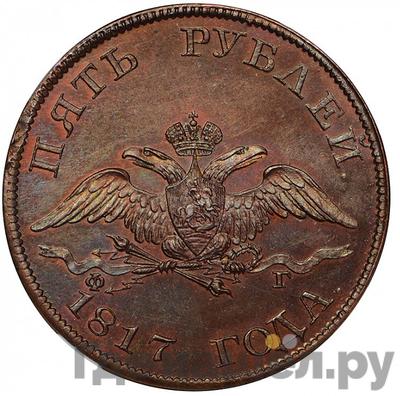 Аверс 5 рублей 1817 года СПБ ФГ