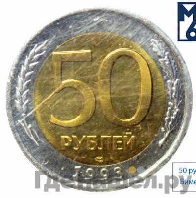 Аверс 50 рублей 1993 года ЛМД