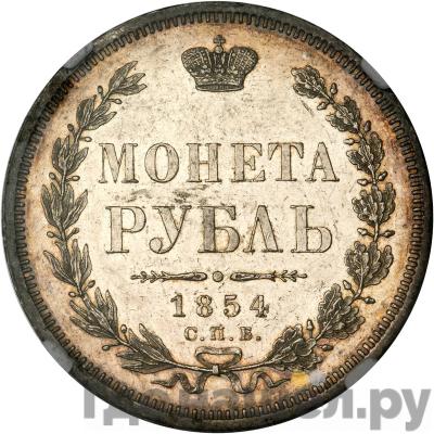 Аверс 1 рубль 1854 года СПБ НI