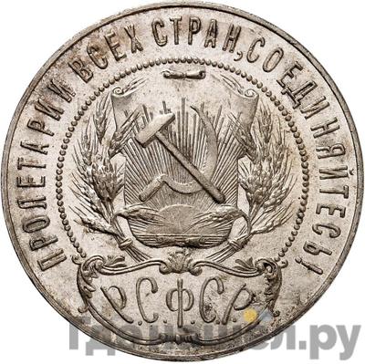 Реверс 1 рубль 1922 года ПЛ РСФСР