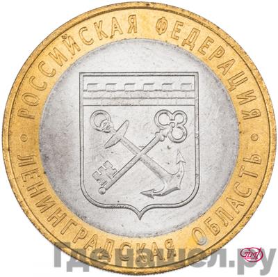 Аверс 10 рублей 2005 года СПМД Российская Федерация Ленинградская область