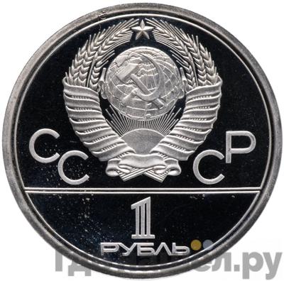 Реверс 1 рубль 1980 года