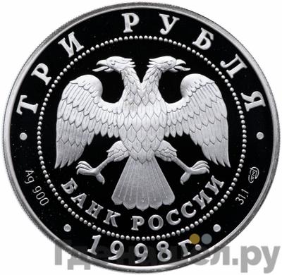 Реверс 3 рубля 1998 года СПМД Русский музей 100 лет - Голова ангела