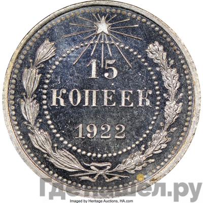 Аверс 15 копеек 1922 года  РСФСР
